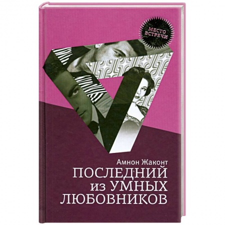 Книги, книга Последний из умных любовников заказать