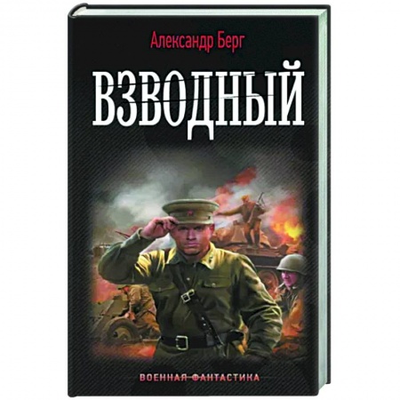Боевая фантастика, книга Взводный заказать