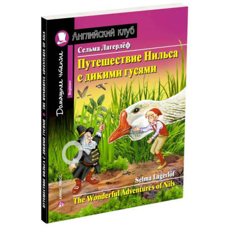 Чтение на английском языке, книга Домашнее чтение. Путешествие Нильса с дикими гусями заказать