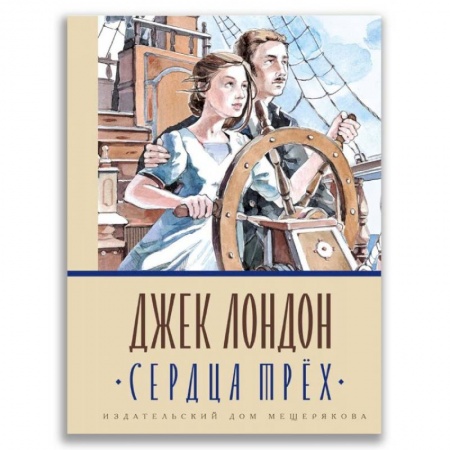 Зарубежная литература для детей, книга Сердца трёх заказать