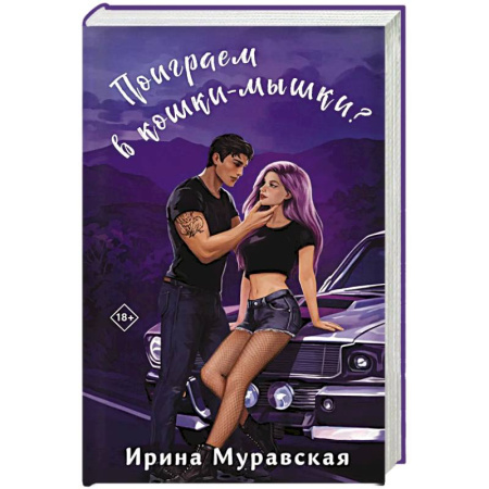 Русская современная проза, книга Поиграем в кошки-мышки? заказать