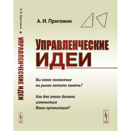Корпоративная культура организации, книга Управленческие идеи. Вы какое положение на рынке хотите занять? Как для этого должна измениться Ваша организаци? заказать