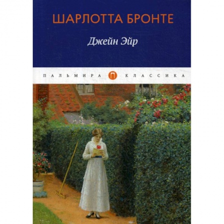 Зарубежная современная проза, книга Джейн Эйр заказать