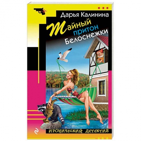 Отечественный женский детектив, книга Тайный притон Белоснежки заказать