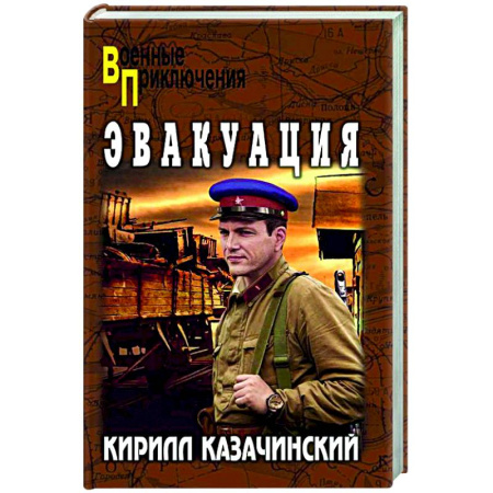 Военный роман, книга Эвакуация заказать