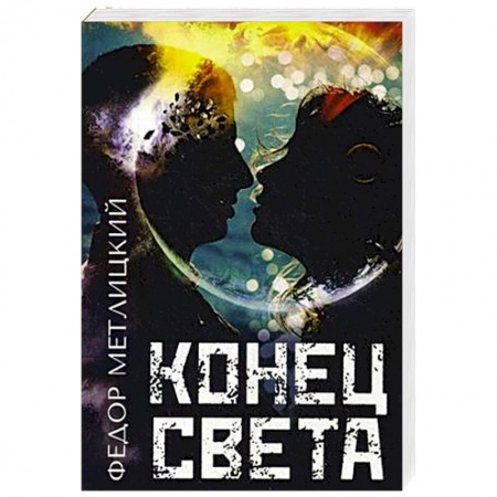 Русское фэнтези, книга Конец света заказать