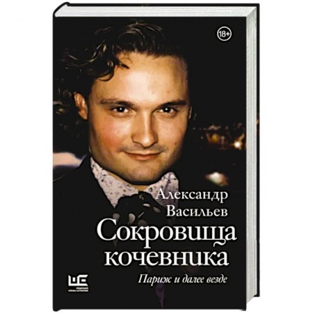 Публицистика, книга Сокровища кочевника: Париж и далее везде заказать