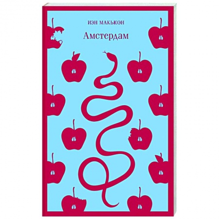 Зарубежная современная проза, книга Амстердам заказать