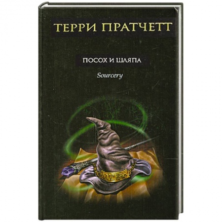 Книги, книга Посох и шляпа заказать
