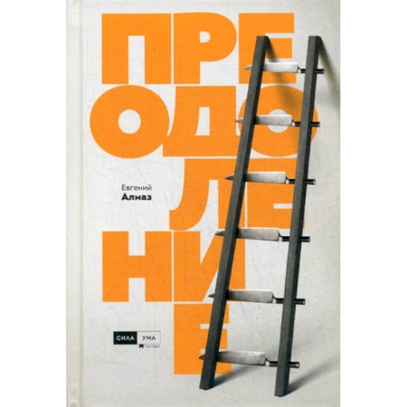 Классики психологии, книга Преодоление заказать