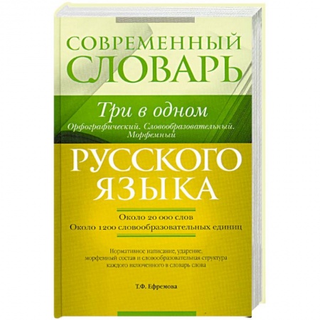Книги, книга Современный словарь русского языка. Три в одном. Орфографический. Словообразовательный. Морфемный заказать