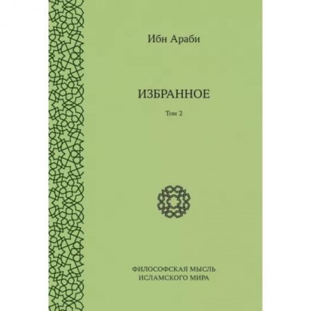 Избранные философские труды и речи, книга Ибн Араби. Избранное Том 2 заказать