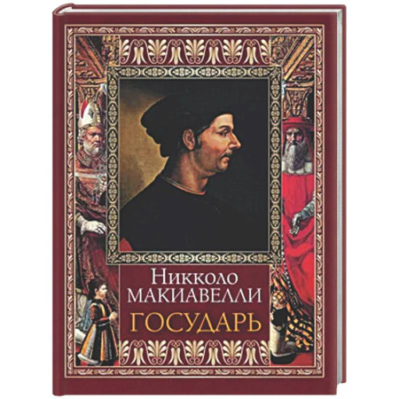 Зарубежные философы, книга Государь заказать