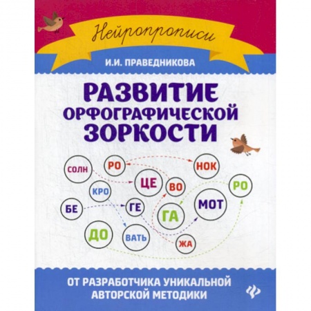 Русский язык, книга Развитие орфографической зоркости заказать