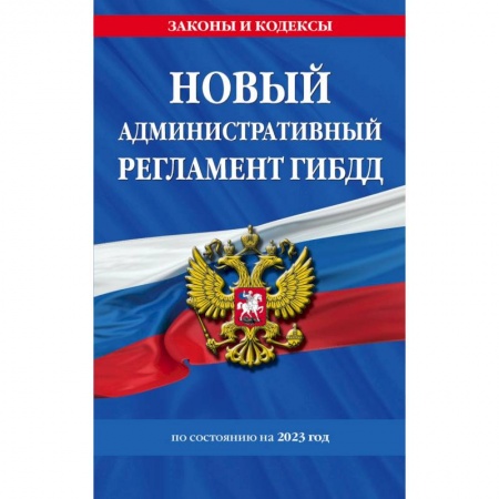 Административное право, книга Новый административный регламент ГИБДД по состоянию на 2023 год заказать