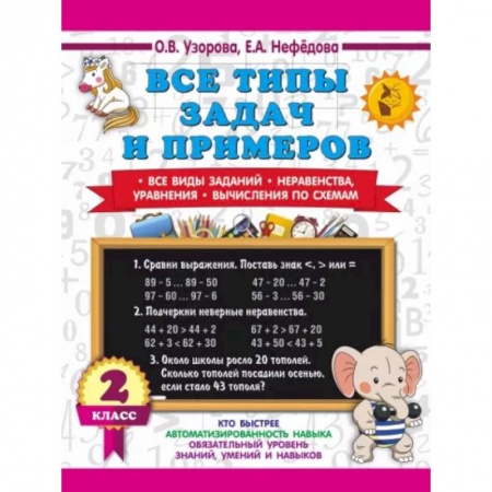 Математика. Алгебра. Геометрия, книга Все типы задач и примеров 2 класс. Все виды заданий. Неравенства, уравнения. Вычисления по схемам заказать