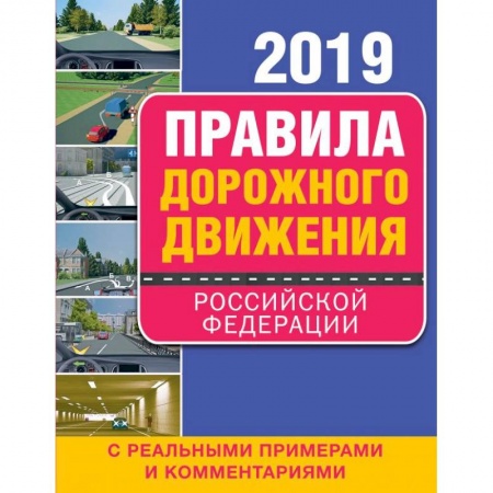 ПДД. КоАП, книга Правила дорожного движения Российской Федерации 2019 с реальными примерами и комментариями заказать