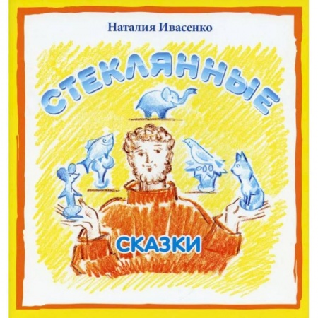 Книги, книга Стеклянные сказки заказать