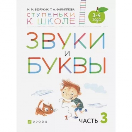 Логопедия, книга Звуки и буквы. Пособие для детей 3-4 лет. В 3-х частях. Часть 3. ФГОС ДО заказать