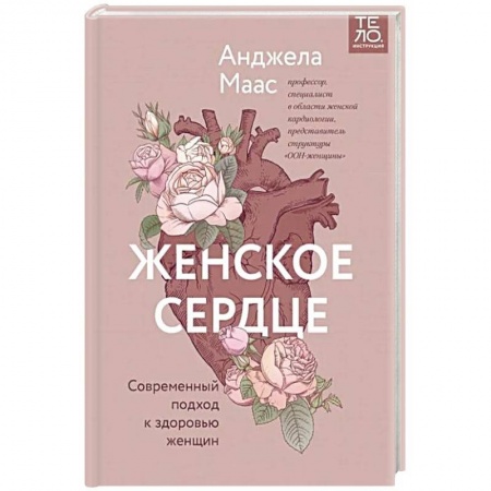 Сердце и сосуды, книга Женское сердце. Современный подход к здоровью женщин заказать
