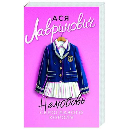 Отечественный любовный роман, книга Нелюбовь сероглазого короля заказать