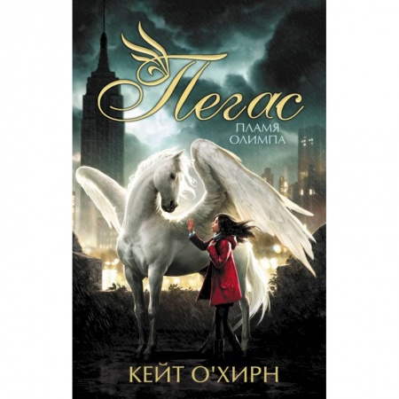 Мистика. Фантастика. Фэнтези, книга Пегас. Пламя Олимпа заказать