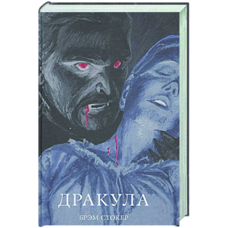 Зарубежная классика, книга Дракула заказать