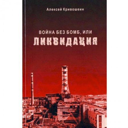 Политика, книга Война без бомб, или ликвидация заказать
