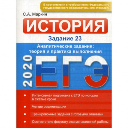 История, книга ЕГЭ по истории. Задание 23 заказать