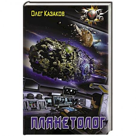 Боевая фантастика, книга Планетолог заказать