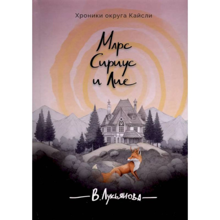 Русское фэнтези, книга Марс, Сириус и Лис заказать
