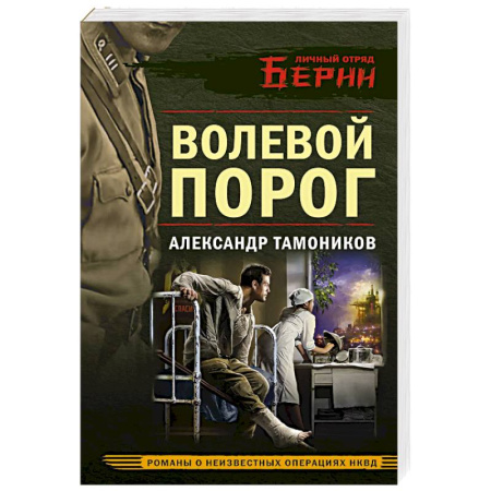 Боевики, военные, книга Волевой порог заказать