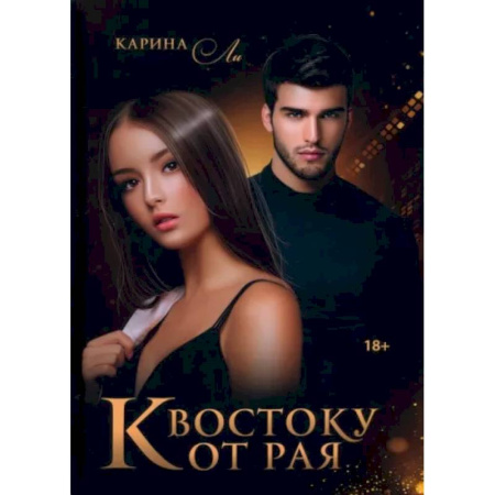 Отечественный любовный роман, книга К Востоку от рая заказать