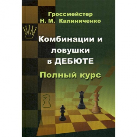 Шахматы. Шашки, книга Комбинации и ловушки в дебюте заказать