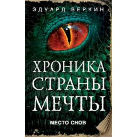 Мистика. Фантастика. Фэнтези, книга Место снов заказать
