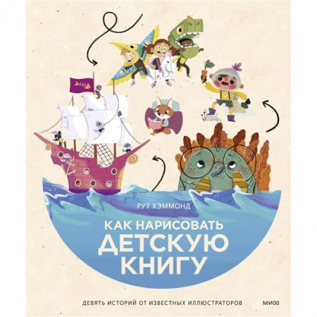 Графика. Каллиграфия, книга Как нарисовать детскую книгу. Девять историй от известных иллюстраторов заказать