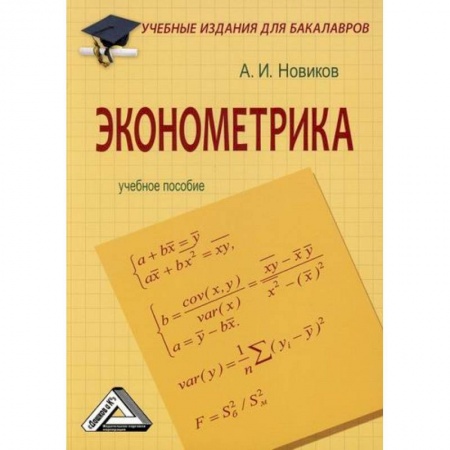 Теория экономики, книга Эконометрика заказать
