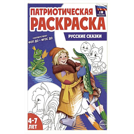 Герои отечественных мультфильмов, книга Патриотическая раскраска. Русские сказки (4-7 лет) заказать