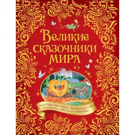 Сказки зарубежных писателей, книга Великие сказочники мира заказать