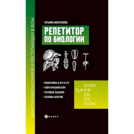 Биология, книга Репетитор по биологии для старшеклассников и поступающих в вузы заказать