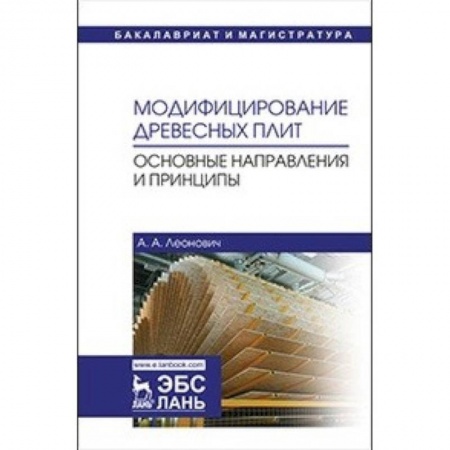 Строительство, книга Модифицирование древесных плит. Основные направления и принципы заказать