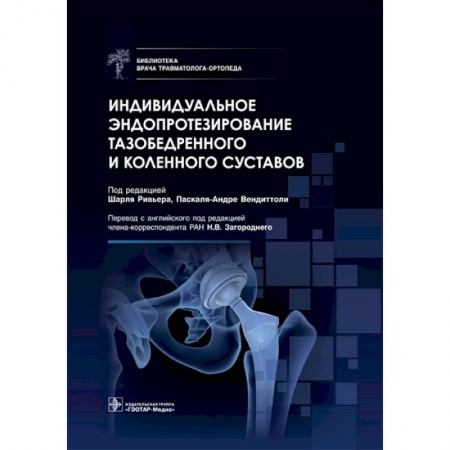 Книги, книга Индивидуальное эндопротезирование тазобедренного и коленного суставов заказать