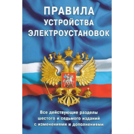 Особые виды права, книга Правила устройства электроустановок заказать