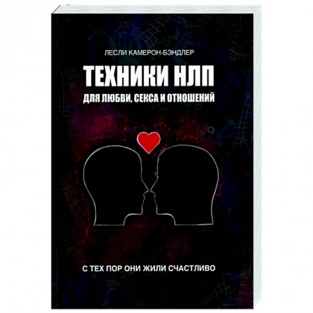 Психология отношений, книга Техники НЛП для любви, секса и отношений. С тех пор они жили счастливо заказать