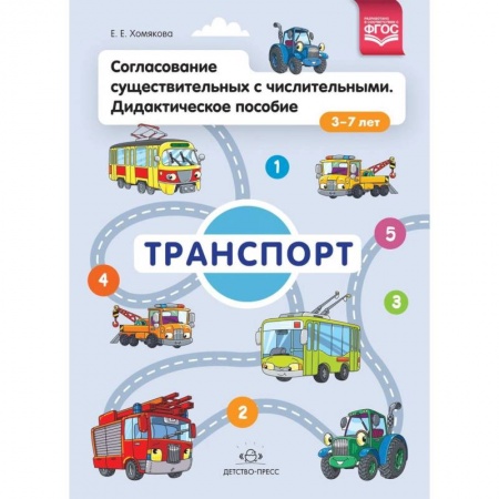 Книги для дошкольников (4-6 лет), книга Согласование существительных с числительными. Дидактическое пособие (3-7 лет). Транспорт заказать