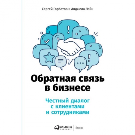 Управление персоналом, книга Обратная связь в бизнесе.Честный диалог с клиентами и сотрудниками заказать