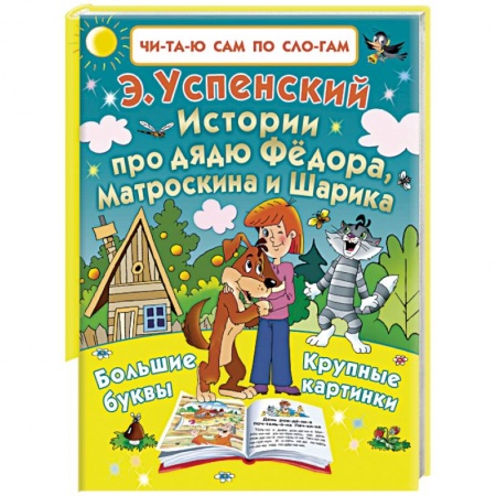 Книги, книга Истории про дядю Фёдора, Матроскина и Шарика заказать