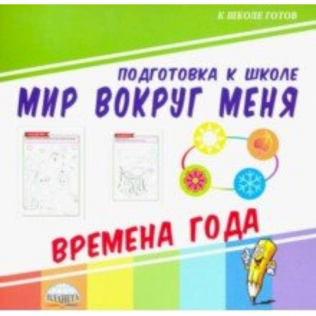 Развитие общих способностей, книга Мир вокруг меня. Времена года заказать