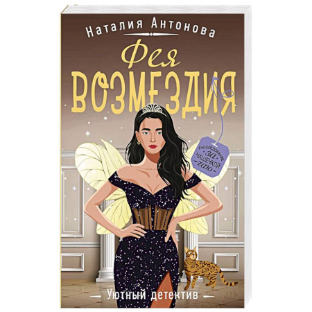 Классика отечественного детектива, книга Фея возмездия заказать