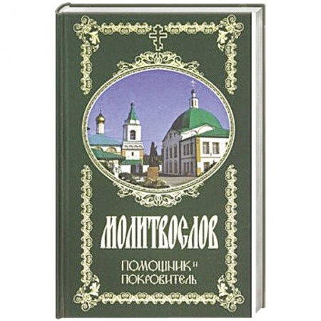 Молитвословы, акафисты, каноны, книга Молитвослов. Помощник и Покровитель заказать